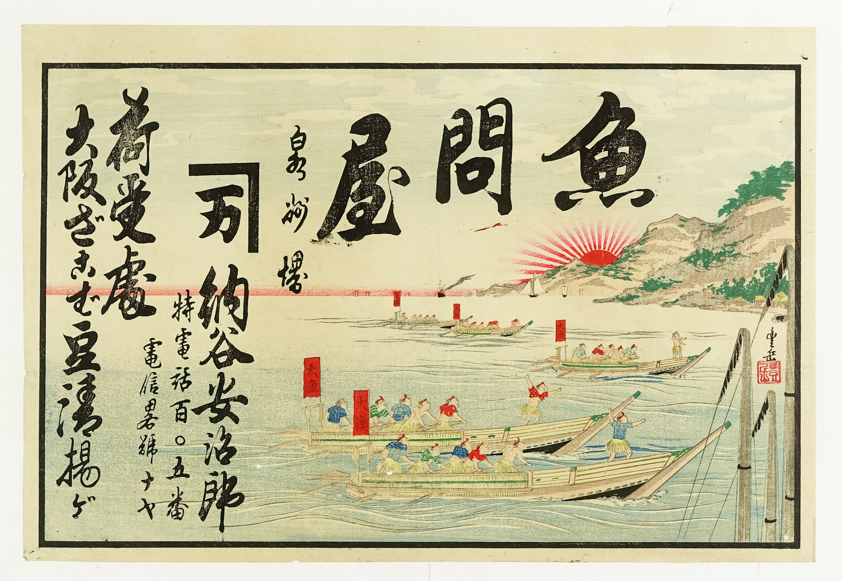 引札 魚問屋 | 山星書店 浮世絵 Yamaboshi-Shoten Japanese Prints Ukiyo-e